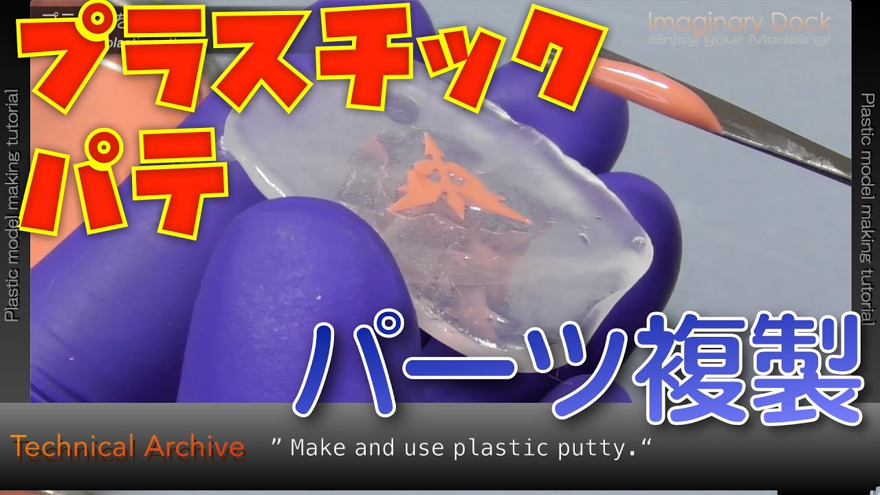 プラスチックパテでパーツ複製をしてみる【Imaginary Dock】