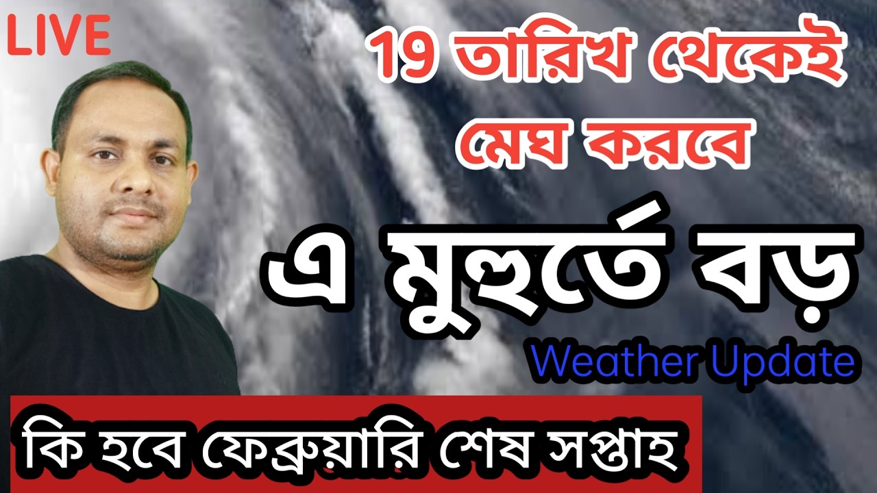 19 তারিখ থেকেই মেঘ করবে নিম্নচাপ ও বৃষ্টি westerly disterbance