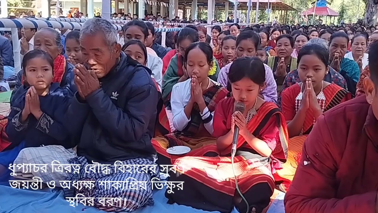  ধুপ্যাচর ত্রিরত্ন বৌদ্ধ বিহারের সুবর্ণ জয়ন্তী উদযাপন।