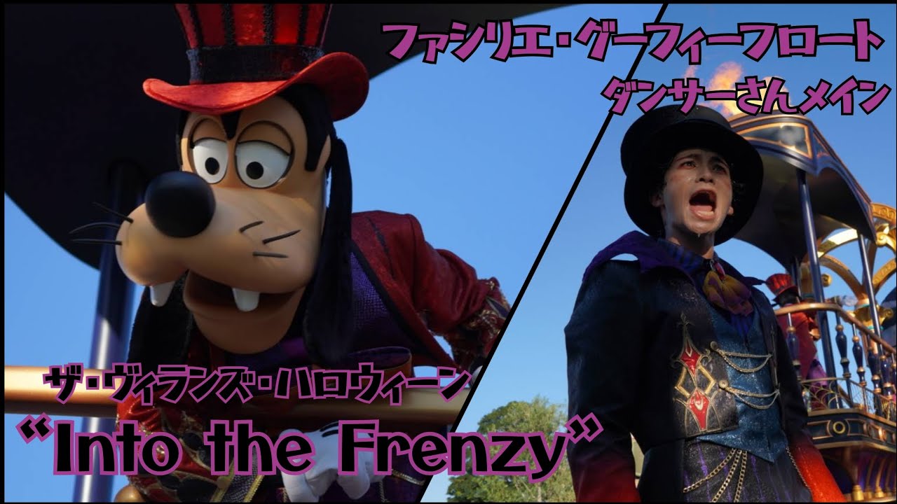 2024/10/13 ザ・ヴィランズ・ハロウィーン“Into the Frenzy”