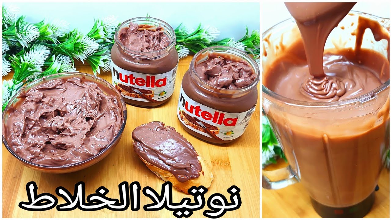 نوتيلا الخلاط الإقتصادية بكمية كتيرة بأنجح وأسهل طريقة من ليوم مغاديش تبقاي تشريه 😋😋