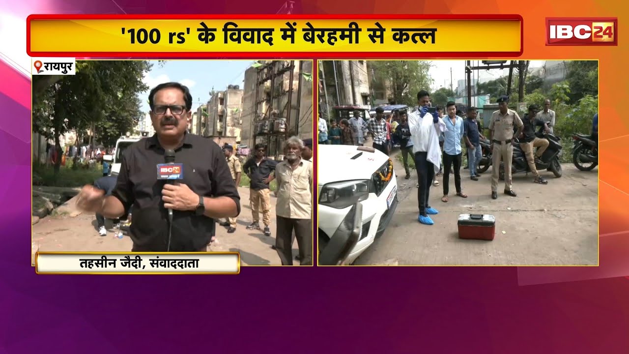 Raipur News: Bloody gambling in BSUP Colony | Brutal murder over a dispute of 100 rupees
