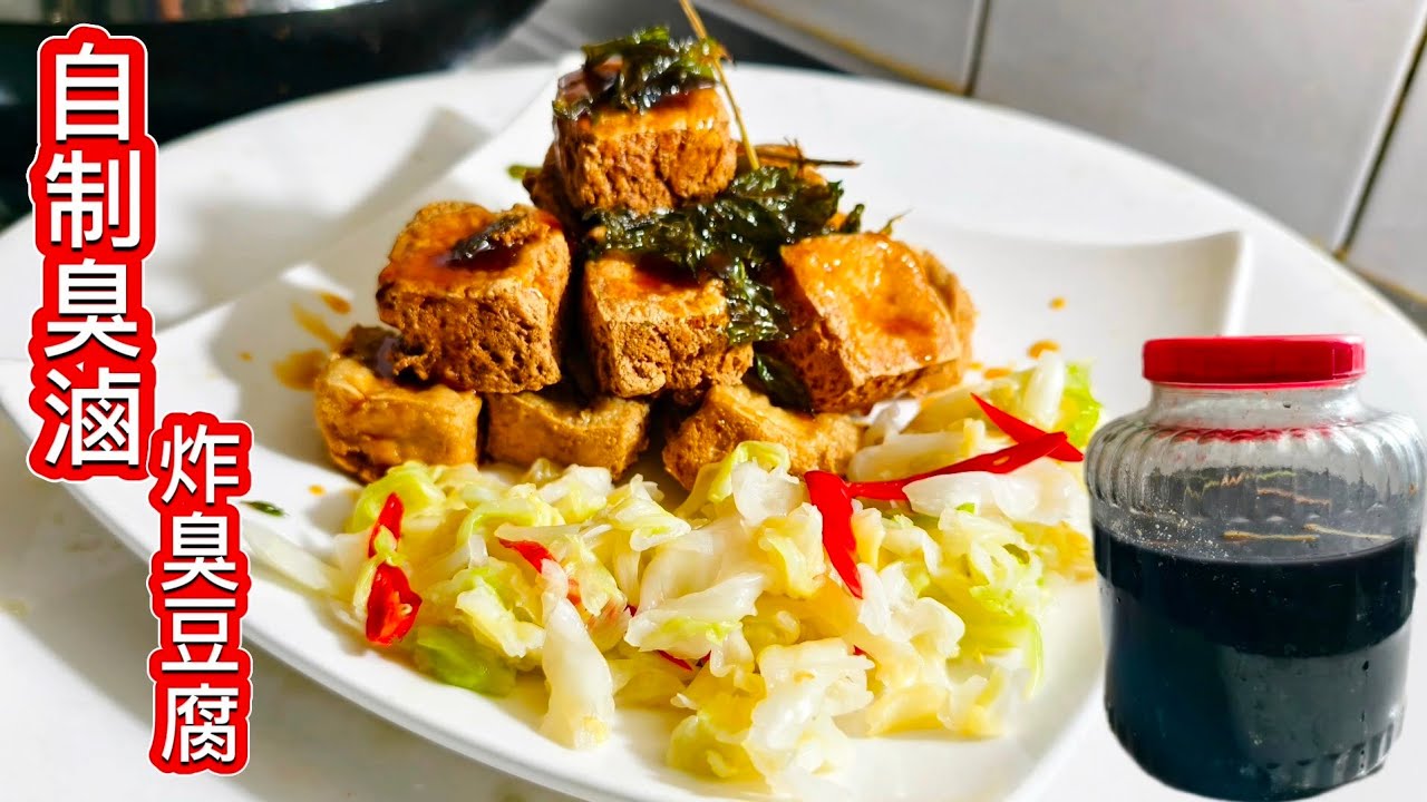 萬萬沒想到 自制臭豆腐_吃上癮太好吃了 