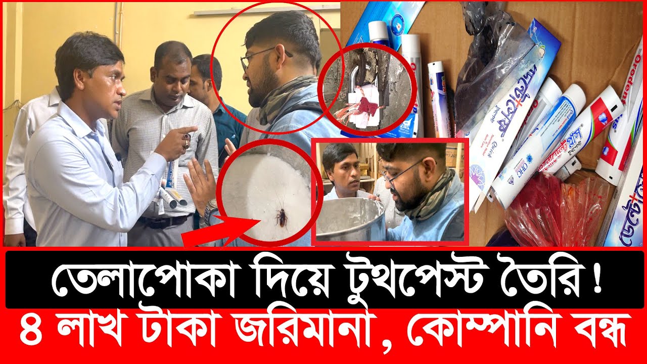 ভ'য়াবহ ন'ক'ল টুথপেস্ট কোম্পানির সন্ধান, বন্ধ করে দিল ভোক্তা অধিকার | Daily Issues | Vokta odhikar