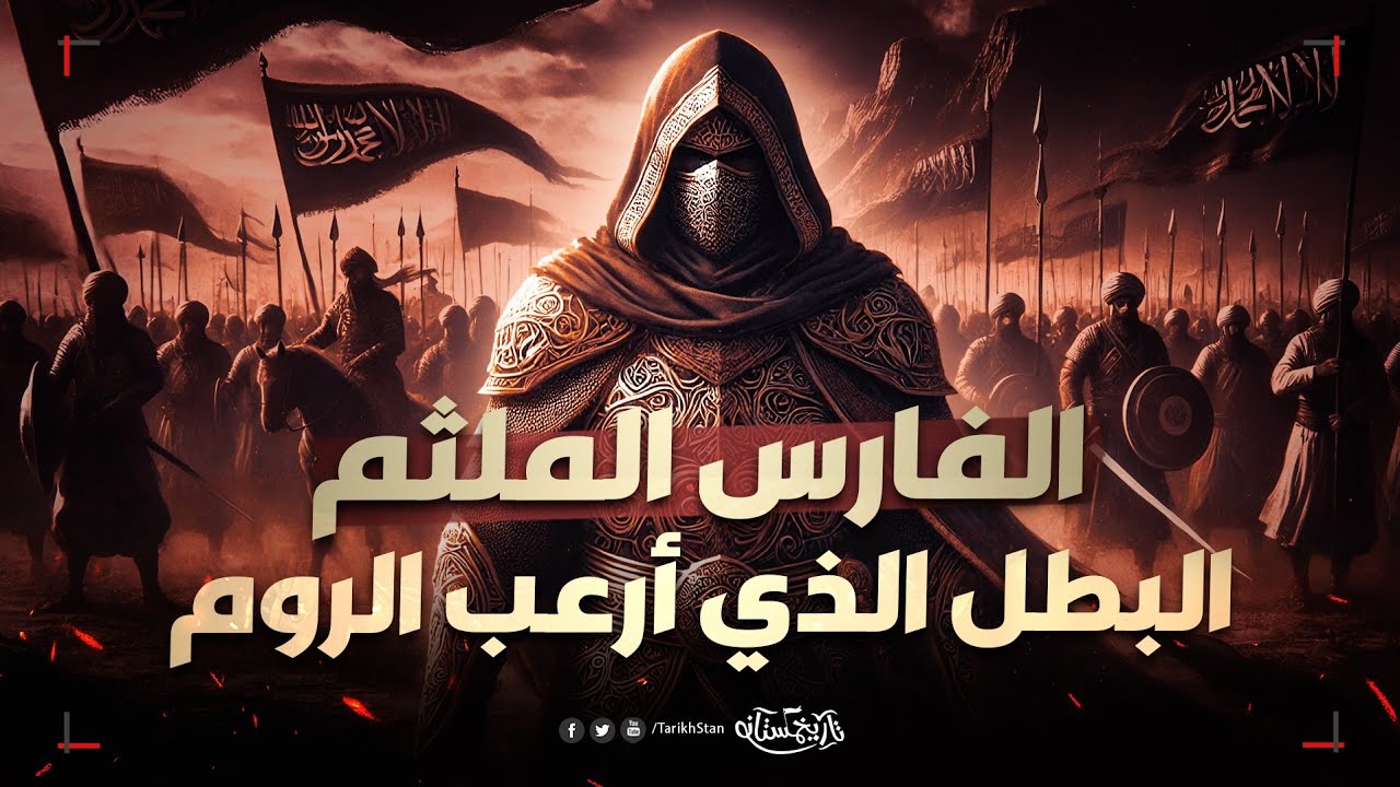 تاريخستان | الفارس الملثم الذي أرعب جيوش الروم 😱🔥