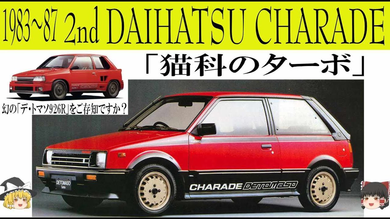 178＜ゆっくり解説＞二代目ダイハツ シャレード「猫科のターボ」「幻のデ・トマソ926Rをご存知ですか？」「世界最小のディーゼルターボ」「あの頃のダイハツは凄かった」「Rock`nディーゼル！」