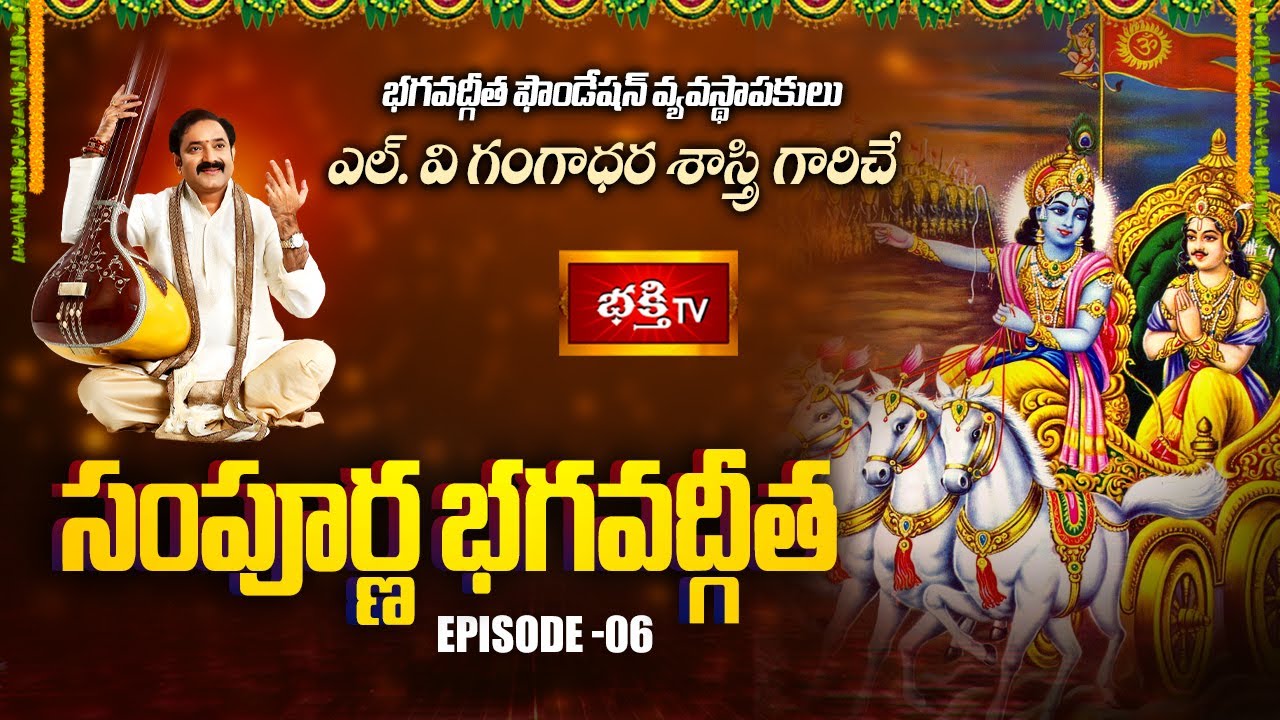 'Sampoorna Bhagavad Gita' By Sri L. V. Gangadhara Shastri | Episode - 06 | Bhakthi TV
