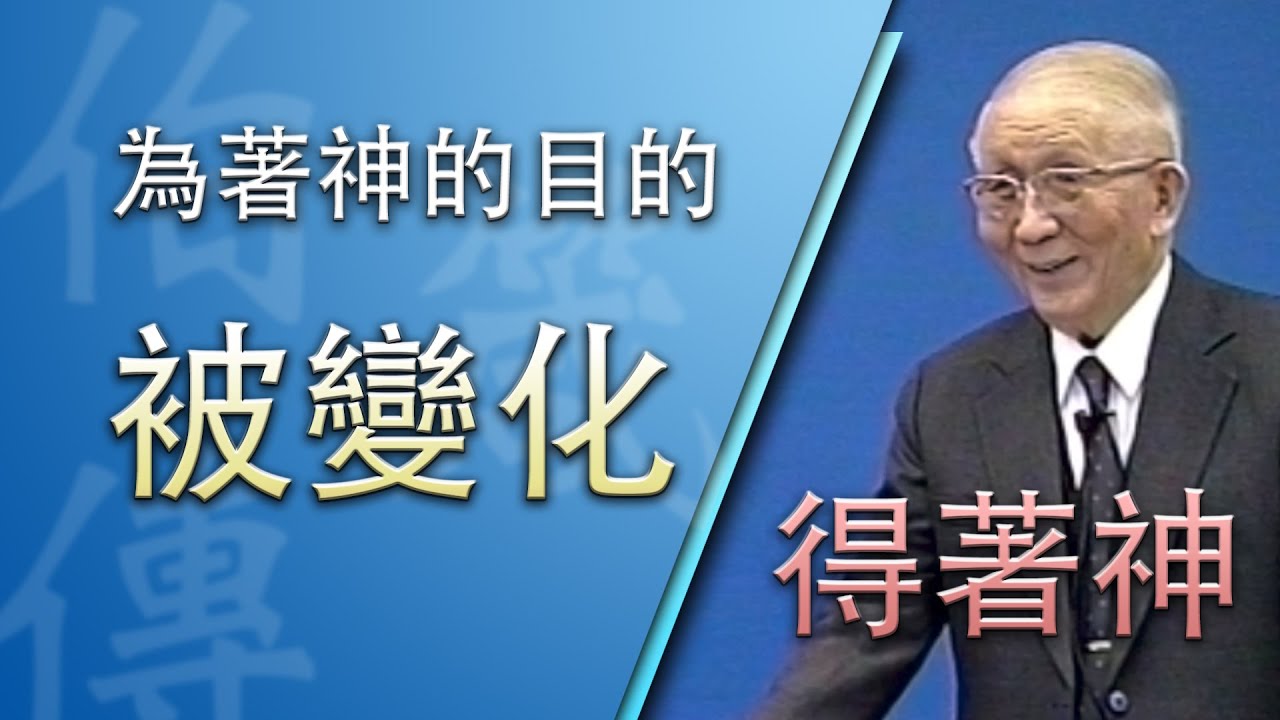 得著神好為著神的目的》約伯記生命讀經