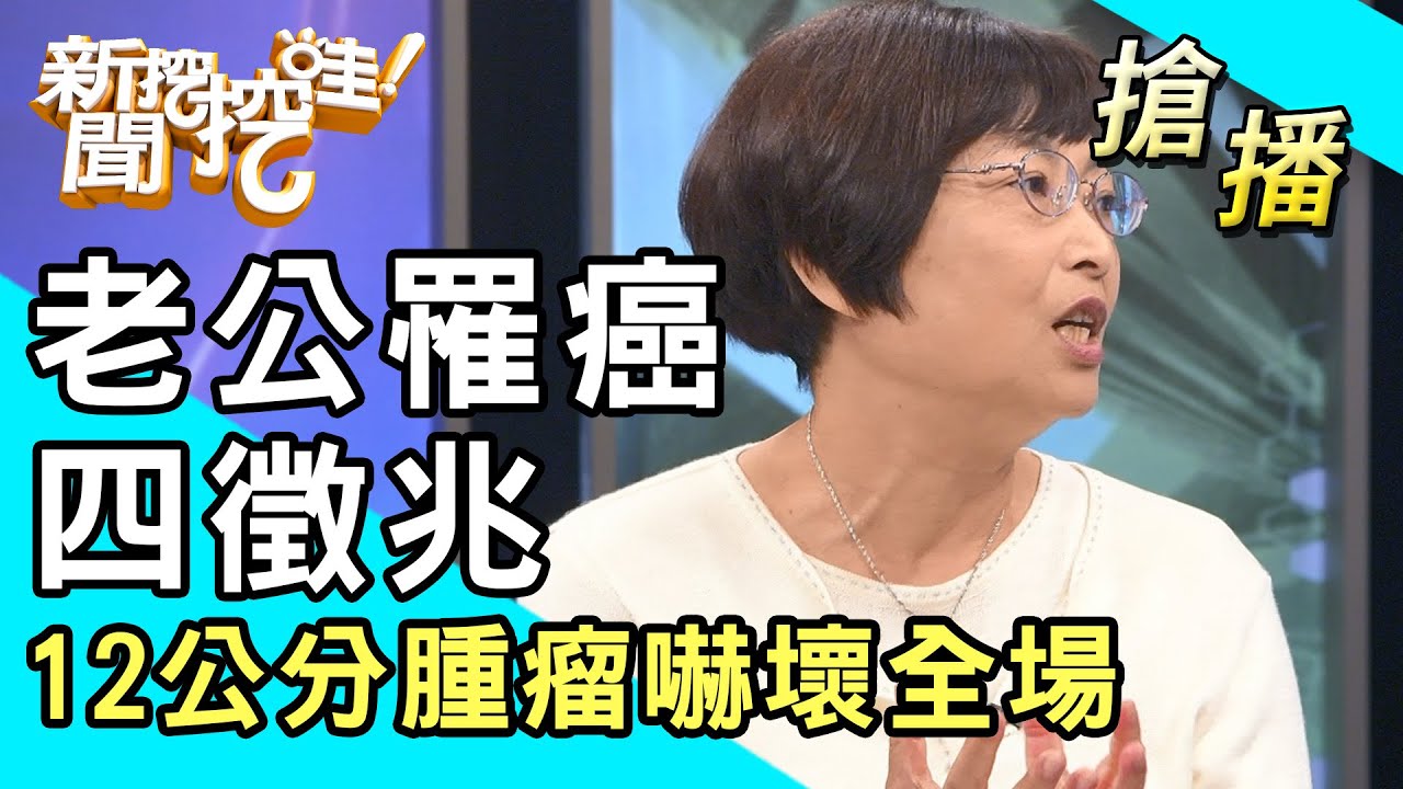 【搶播】老公罹癌四徵兆！12公分腫瘤嚇壞全場！