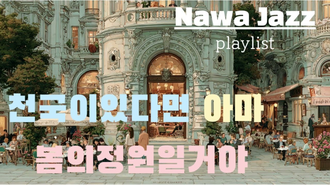 (Playlist) | 편안한 재즈피아노와 보컬. 재즈는 왜 항상 나보다 느긋할까