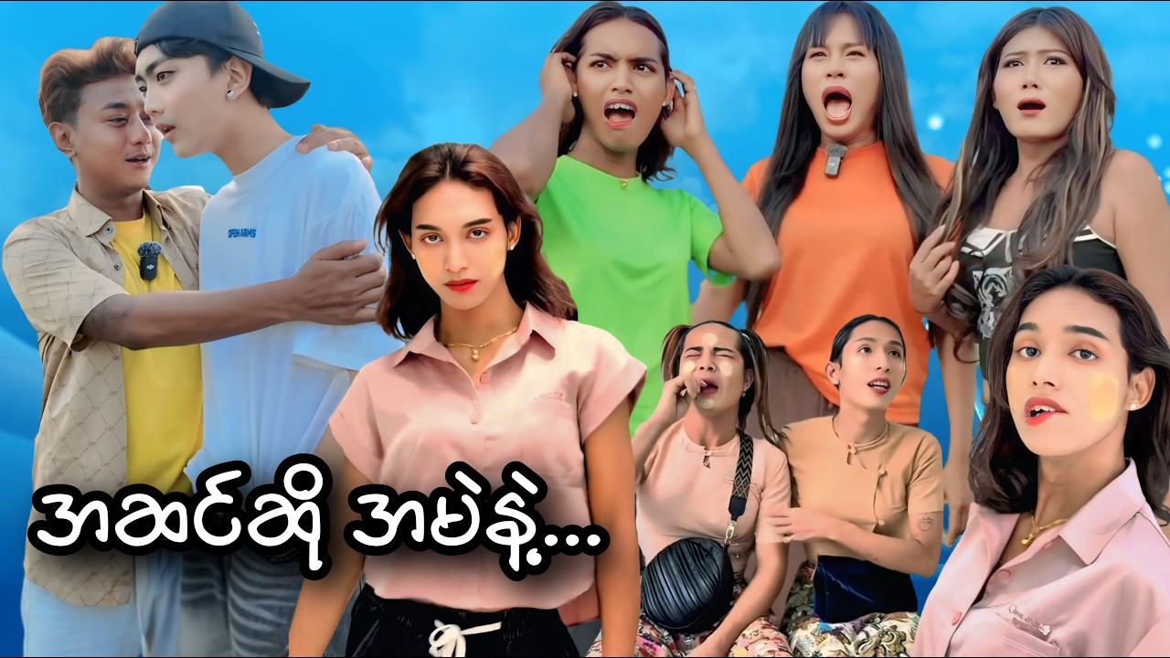 အဆင်ဆို အမဲနဲ့ 🤣🤣