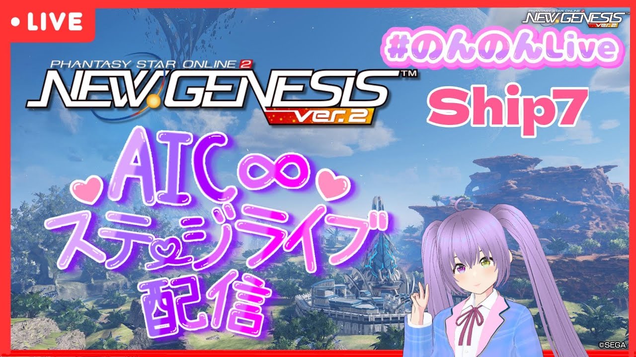 [＃PSO2NGS]　 AIC∞ ＆ Meteor Licht ステージライブ  In ７鯖 配信 ！今夜もライブ―――――♪