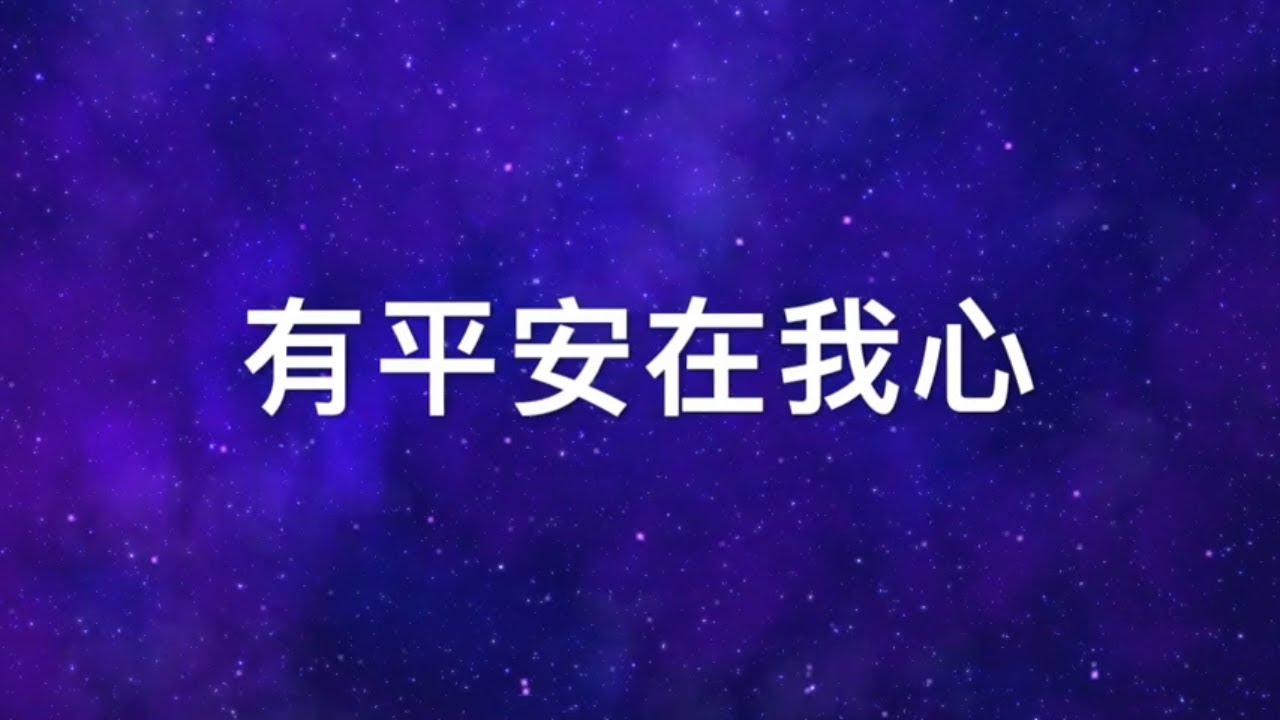 有平安在我心 Constantly Abiding｜生命聖詩331（國語）