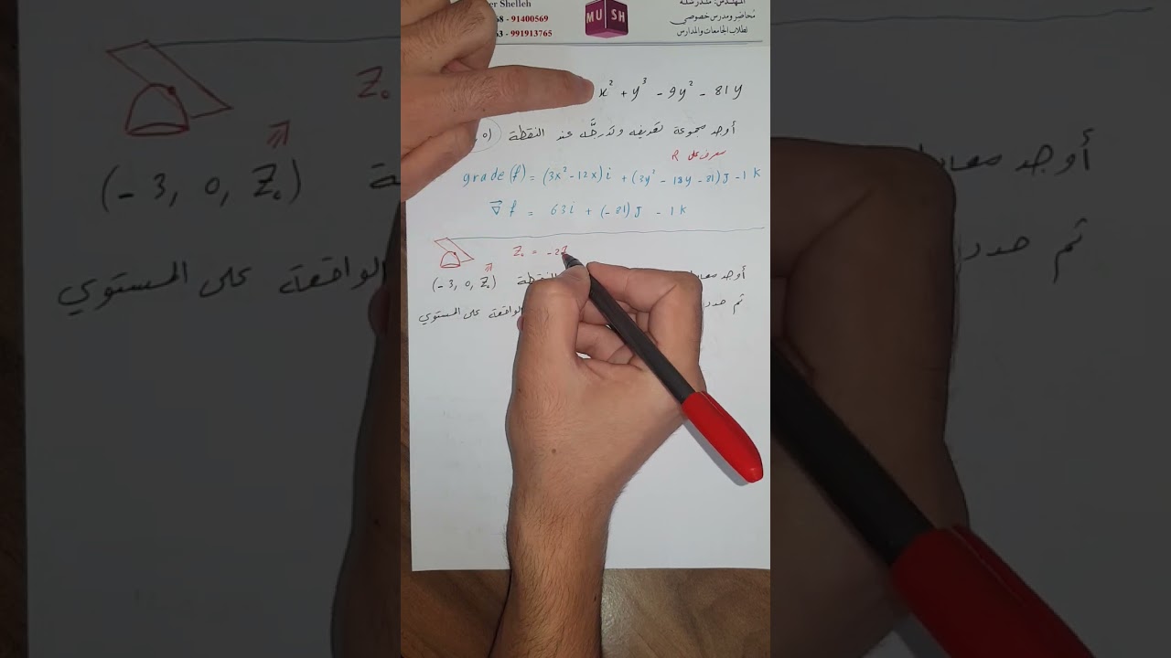 معادلة المستوي المماس والتدرج لسطح