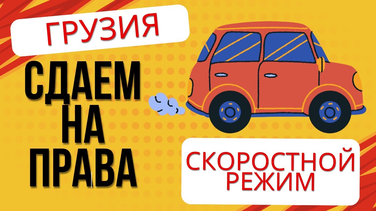 Сдаем на права в Грузии: Теория - Запоминаем Скоростные ограничения