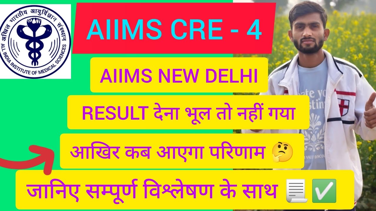 AIIMS CRE -4 RESULT इतना DELAY, NOTICE जारी लेकिन RESULT नहीं ऐसा Q ❓ जानिय कब तक आएगा आपका RESULT 🤔