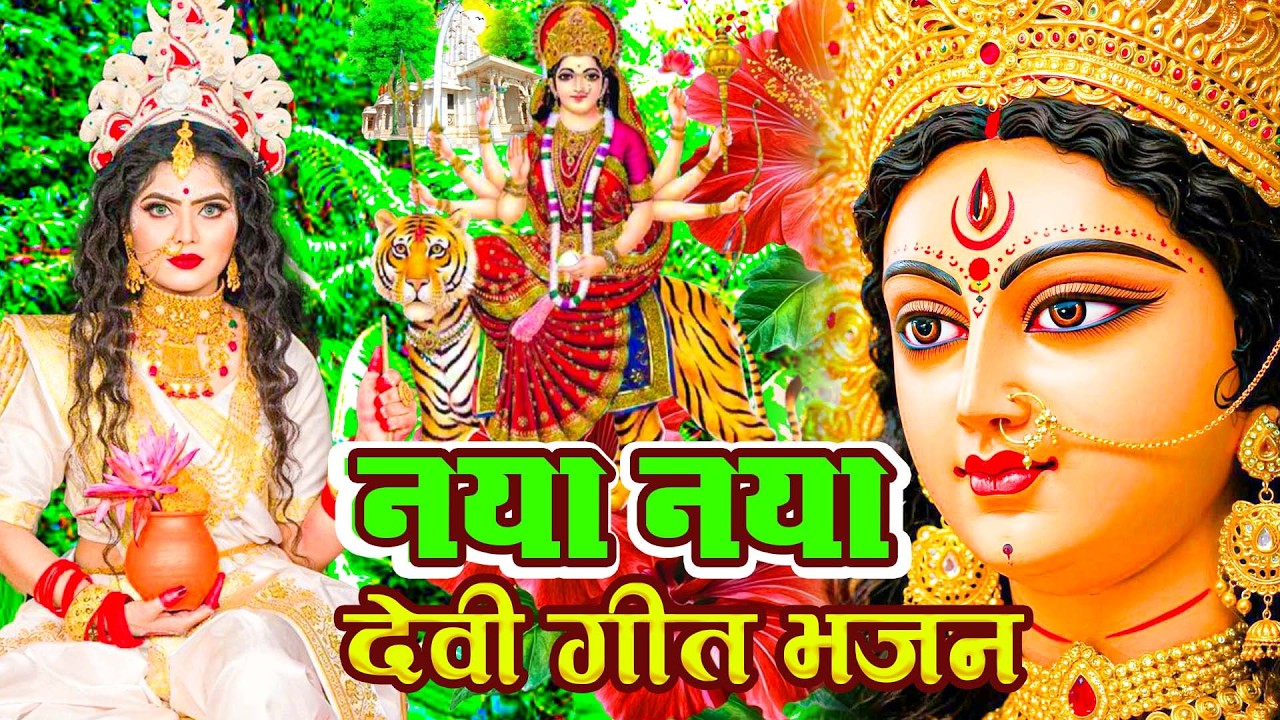 #न्यू देवी गीत 🌺 #जाग ए माई Durga Mata Bhajan 2025 | Bhojpuri devi geet | Durga puja navratri song