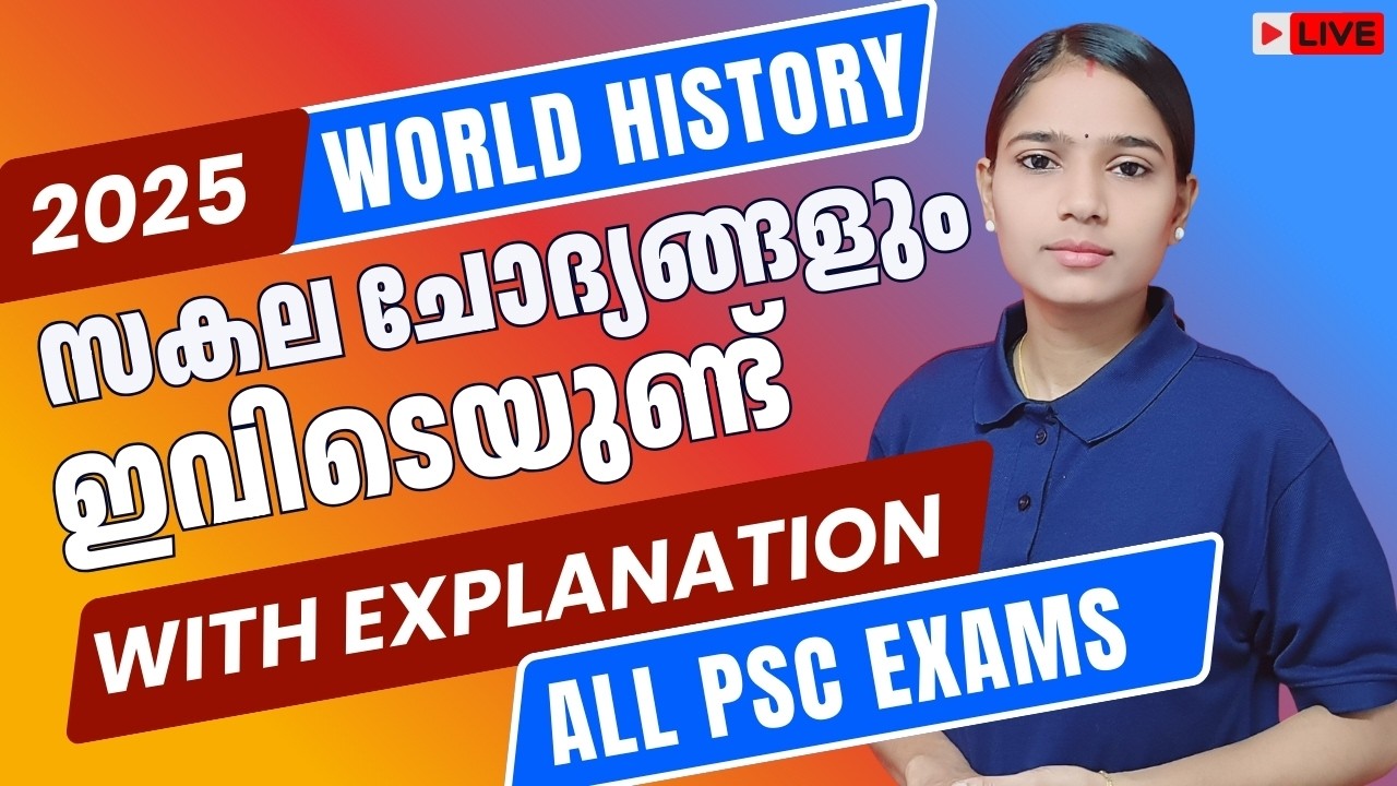 World History 2025: മുഴുവൻ ചോദ്യങ്ങളും വിശദീകരണത്തോടെ|ALL PSC EXAMS|IMPORTANT QUESTIONS|KERALA PSC