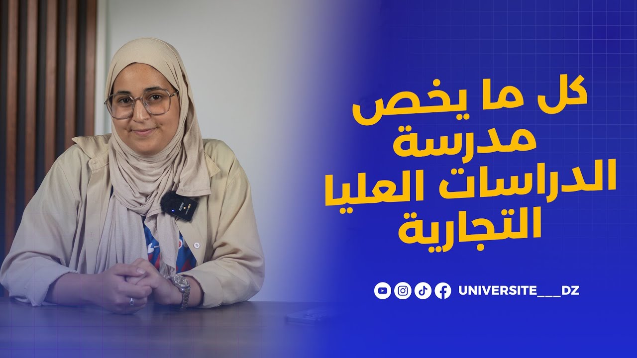 مدرسة الدراسات العليا التجارية HEC : كل ما تحتاج معرفته قبل اختيار هذا التخصص!