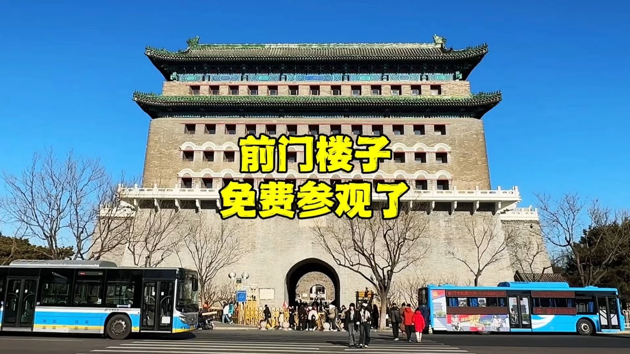 北京中轴线上，关闭30多年的前门楼子免费参观了，有何秘密？【北京旅游等着瞧】