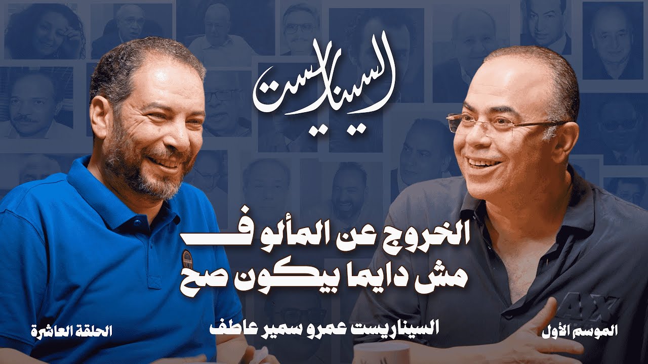 بودكاست السيناريست | الحلقة العاشرة مع السيناريست عمرو سمير عاطف | الموسم الأول