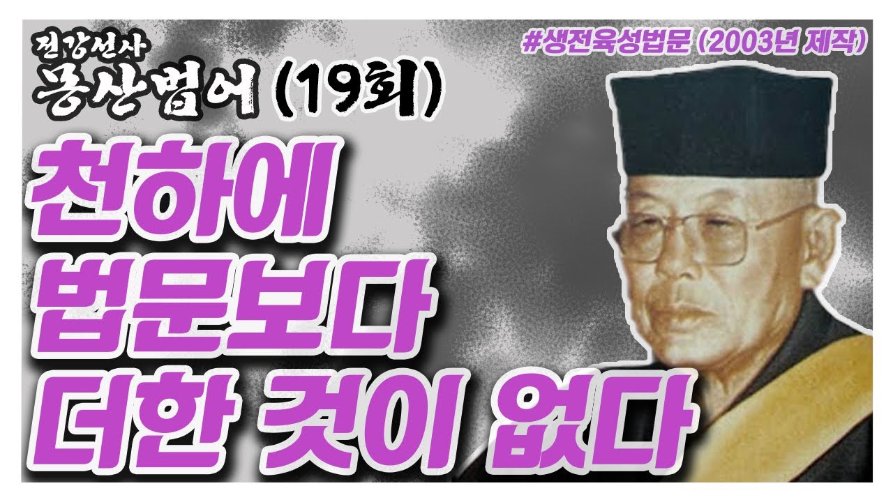 천하에 법문보다 더한 것이 없다[생전육성법문_전강선사 몽산법어_19회_2013년 제작방영]
