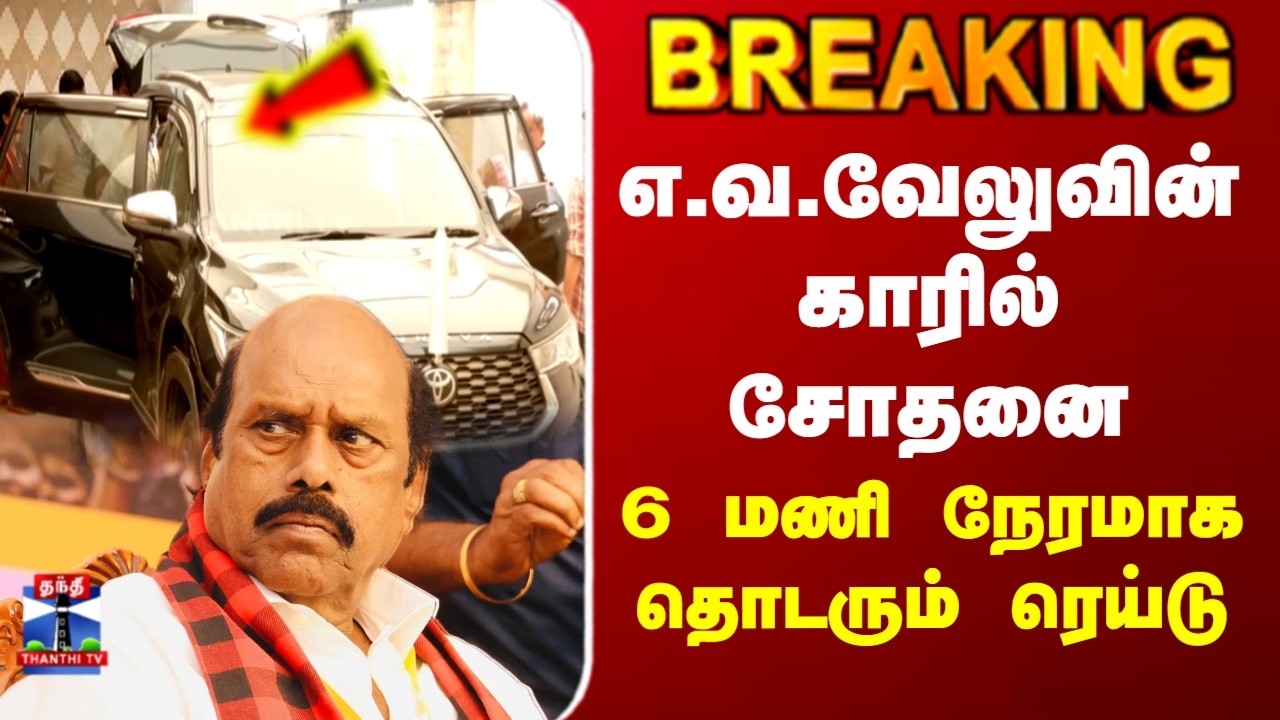 BREAKING | E V Velu | DVAC Raid | எ.வ.வேலுவின் காரில் சோதனை..6 மணி நேரமாக தொடரும் ரெய்டு