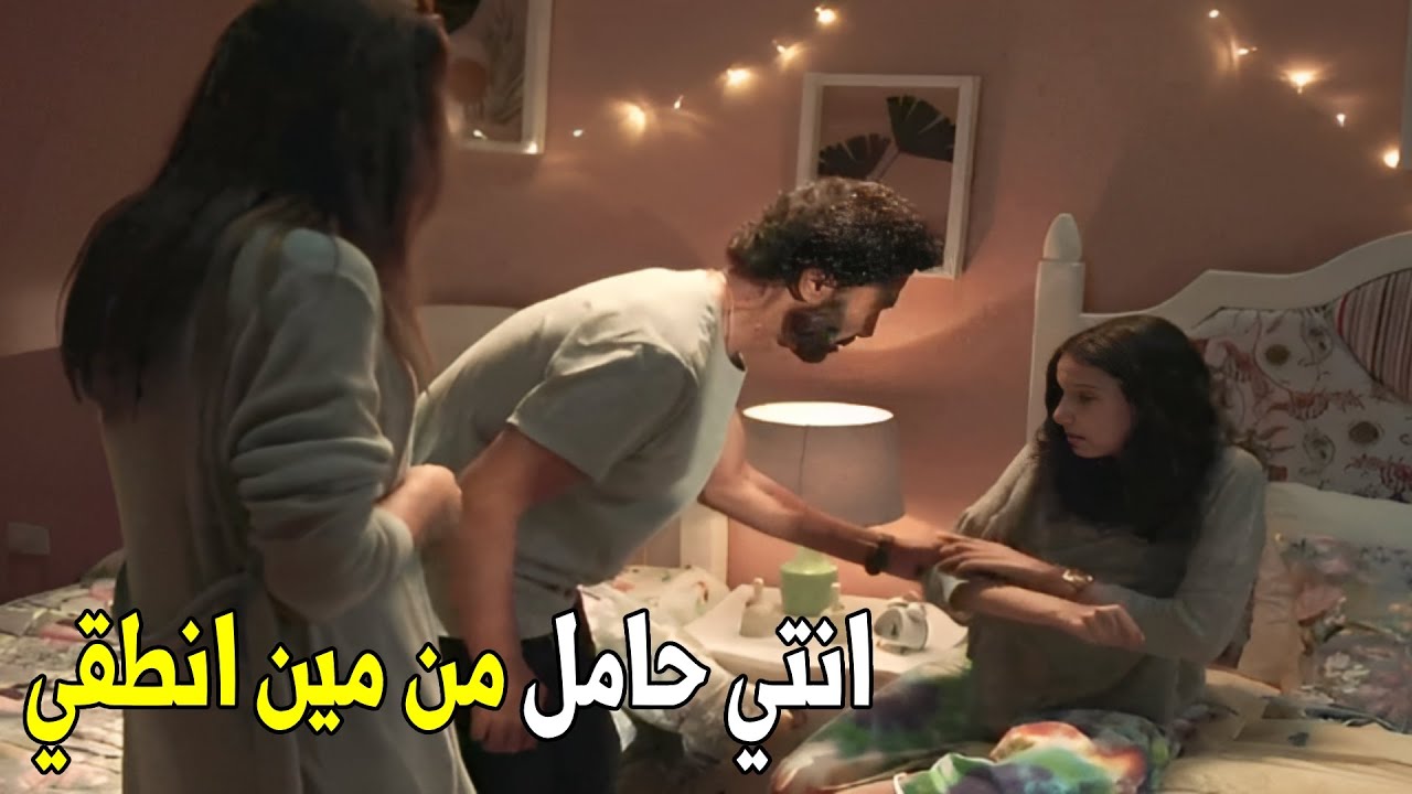 عمر عرف ان بنته غلطت مع واحد و حامل منه | شوف عمل ايه لما شاف تست الحمل