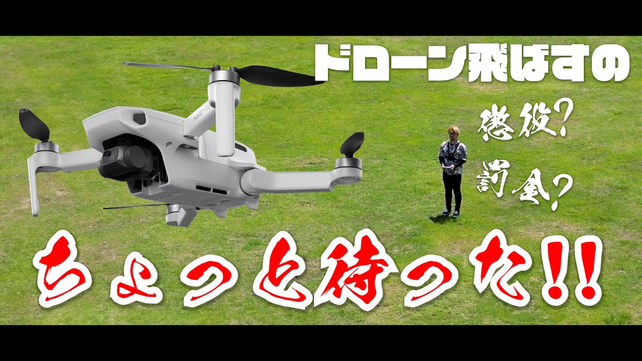 【注意喚起】ドローン飛ばすのちょっと待って！逮捕・懲役・罰金！？リモートIDどうなる？改正航空法でドローン機体登録義務化開始！【MicchiVlog/480】