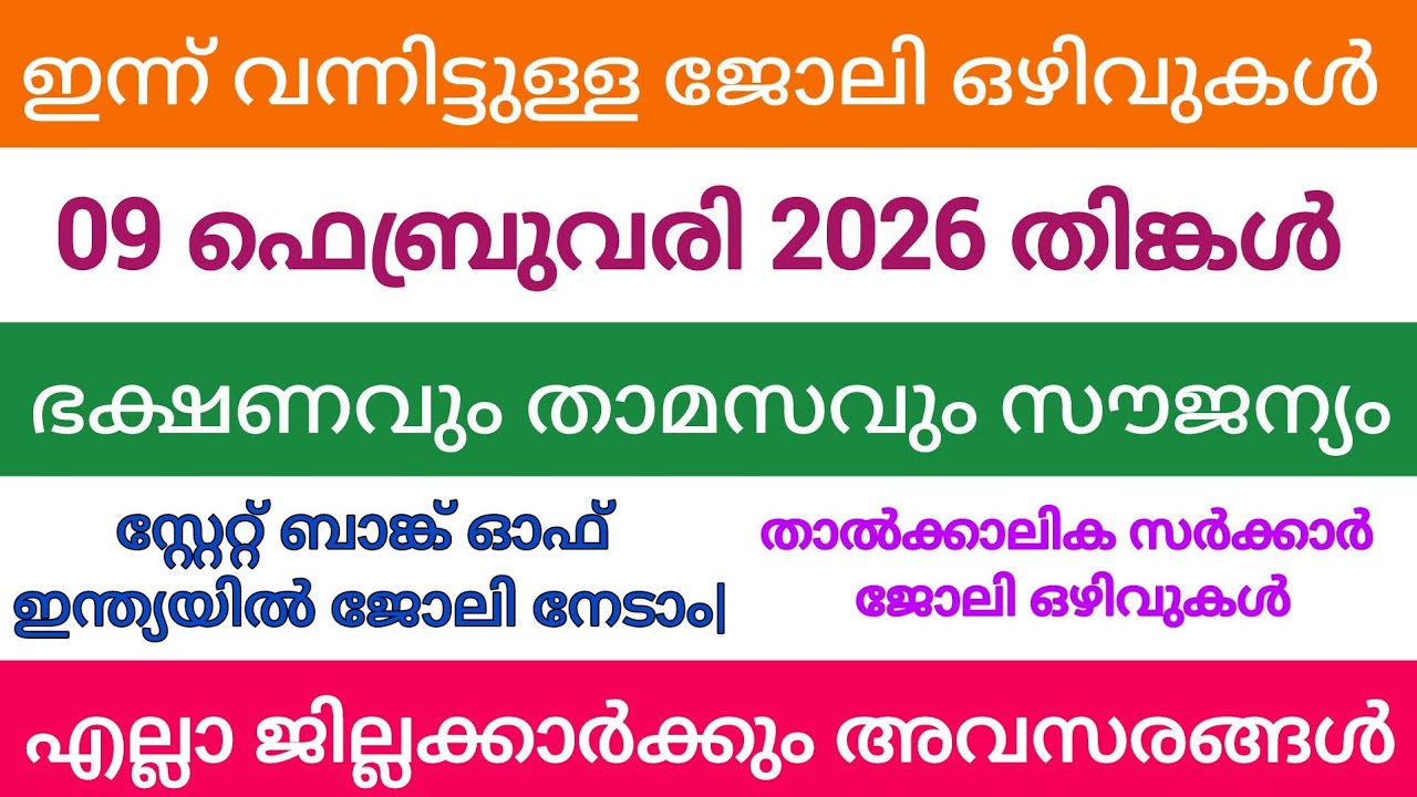 ഇന്ന് വന്ന ജോലി അവസരങ്ങൾ| kerala job vacancy today | latest job vacancy in kerala | job vacancy 2024