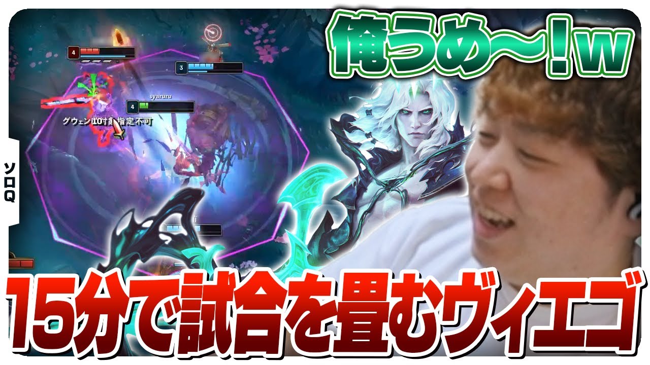 自分で自分を褒めちゃうぐらい美しい試合をかますしゃるる [ソロQ/ヴィエゴJG/LoL]