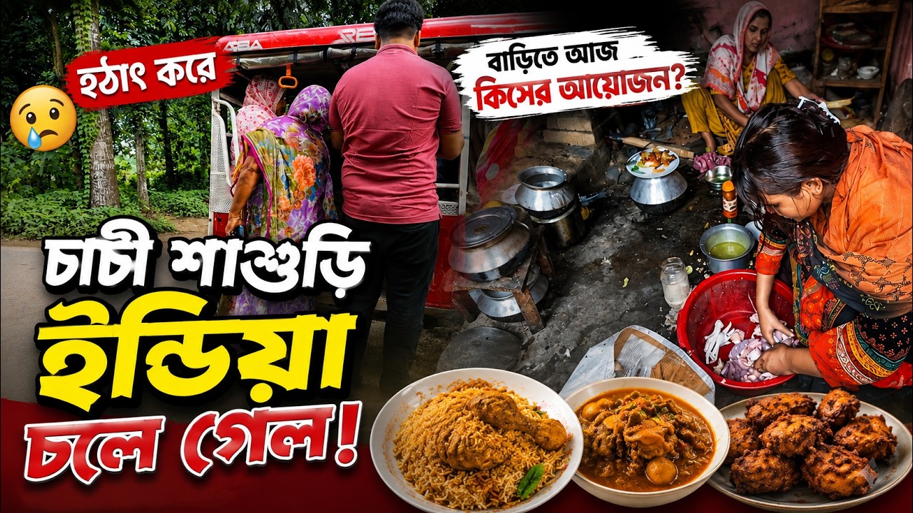 হঠাৎ করে চাচী শাশুড়ি ইন্ডিয়া চলে গেল! 😲 বাড়িতে আজ কিসের আয়োজন? | Bangla Family Vlog