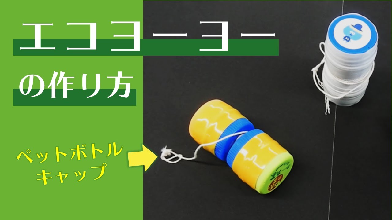 【簡単工作】ペットボトルキャップでエコヨーヨーづくり