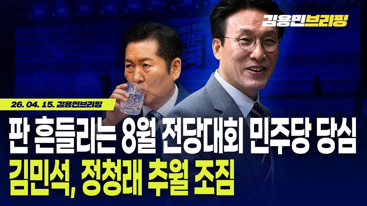 판 흔들리는 8월 전당대회 민주당 당심 김민석, 정청래 추월 조짐