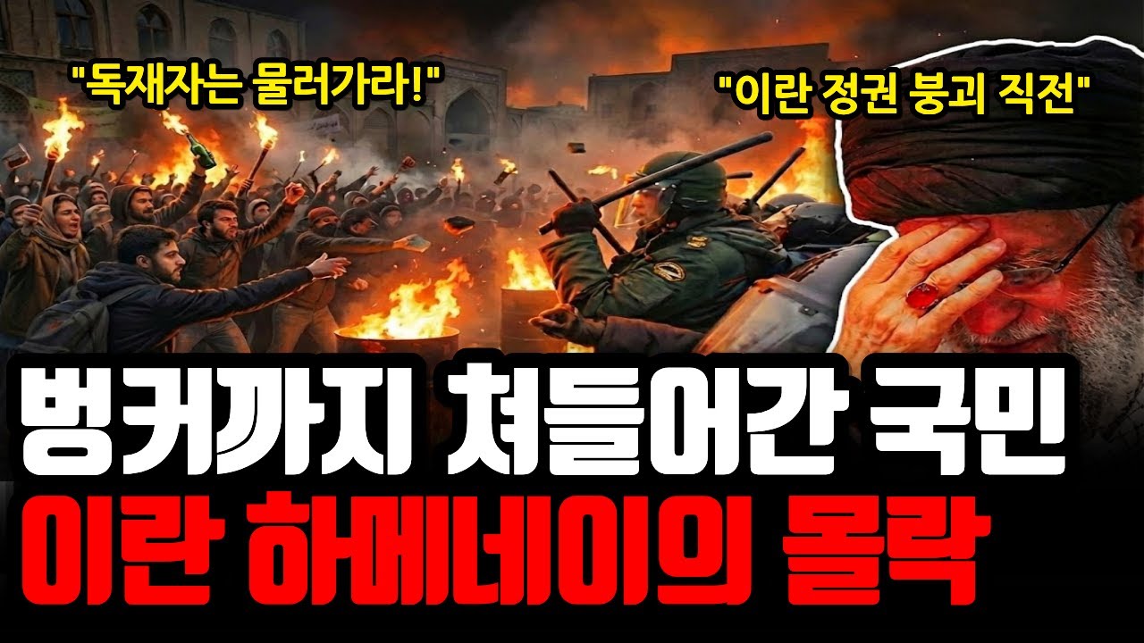지하벙커까지 쳐들어간 이란 국민들 | 하메네이 정권 붕괴 직전 사상 초유의 사태, 쿠데타가 진짜 일어나는가?