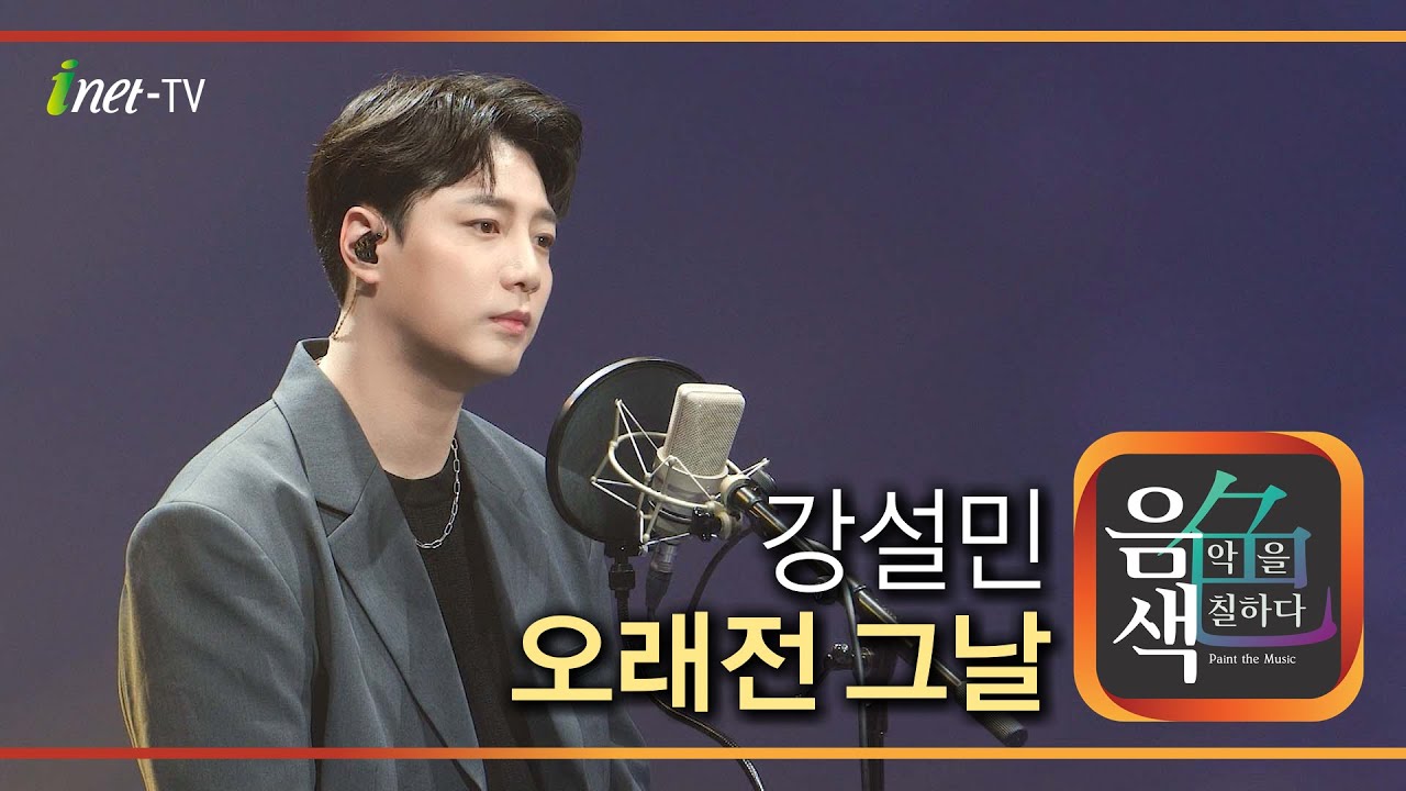 강설민 - 오래전 그날 [아이넷TV 음색]