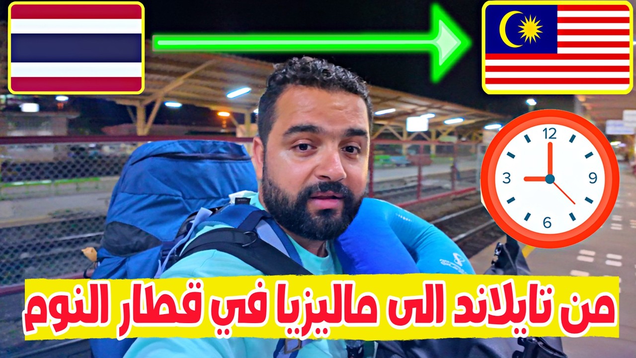 تجربة السفر من تايلاند الى ماليزيا بقطار النوم 🇹🇭 🚆🇲🇾 Sleeper Train Bangkok To Kuala Lumpur