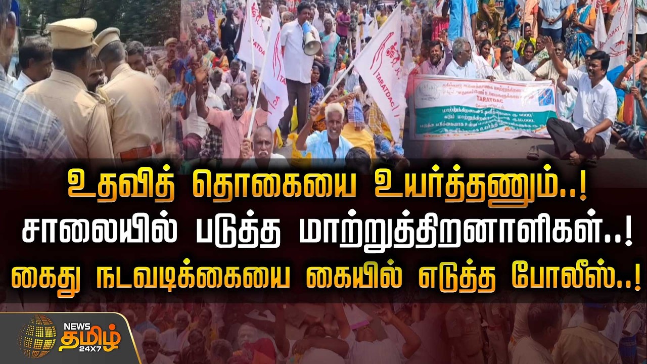 உதவித் தொகையை உயர்த்தணும்..! சாலையில் படுத்த மாற்றுத்திறனாளிகள்..! | Villupuram | Disabled Protest