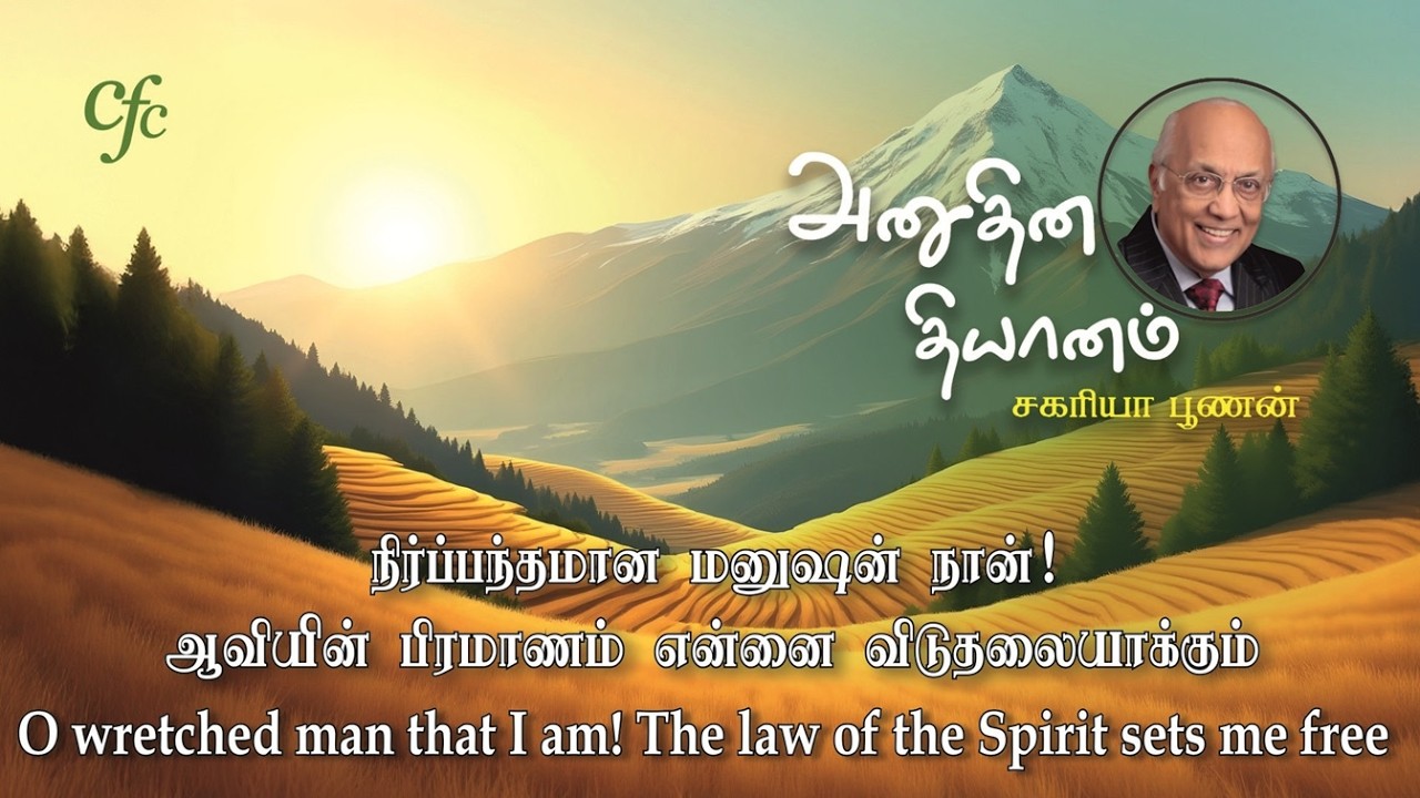 16 March 2026 |CFC Tamil Daily Devotion|O wretched man that I am! The law of the Spirit sets me free