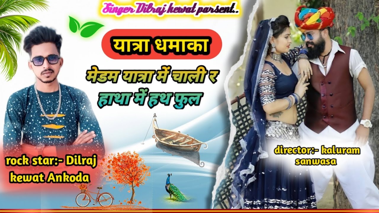 song {190} super star Dilraj Kewat Ankoda/ madam Yatra mein Chali ;! Rajasthani songs..