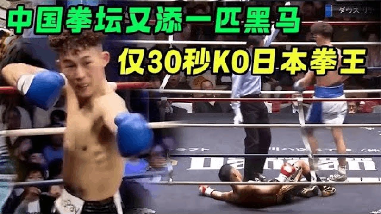 中国22岁黑马杀入日本踢馆，6战6胜6场KO，30秒秒杀日本拳王！