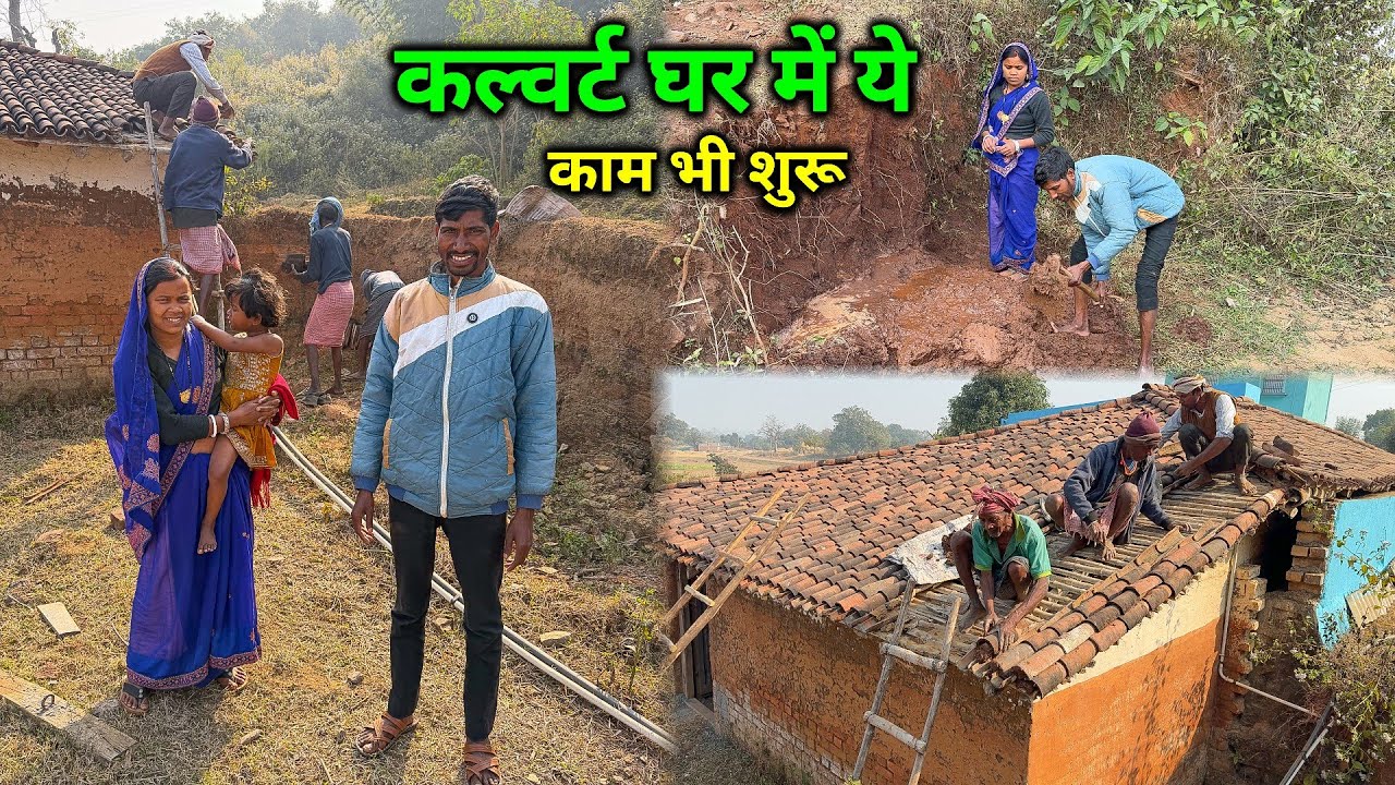 कल्वर्ट घर में खपरा का काम शुरू हो गया | अब बनेगा नया घर