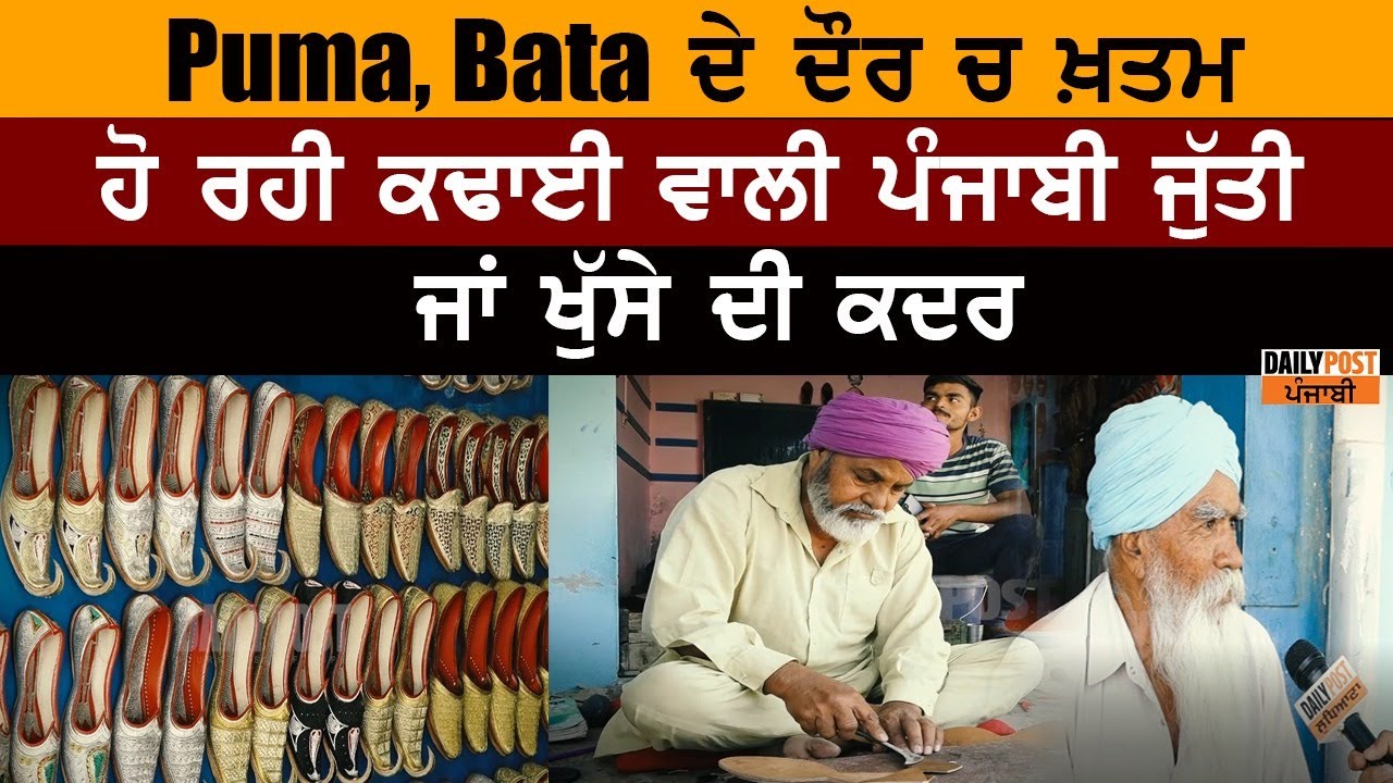 Puma, Bata ਦੇ ਦੌਰ ਚ ਖ਼ਤਮ ਹੋ ਰਹੀ ਕਢਾਈ ਵਾਲੀ ਪੰਜਾਬੀ ਜੁੱਤੀ ਜਾਂ ਖੁੱਸੇ ਦੀ ਕਦਰ