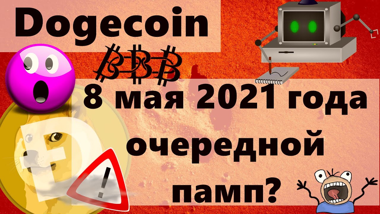 Dogecoin 8 мая 2021 года очередной памп? Соотношение риска и доходности: ОПАСНО!