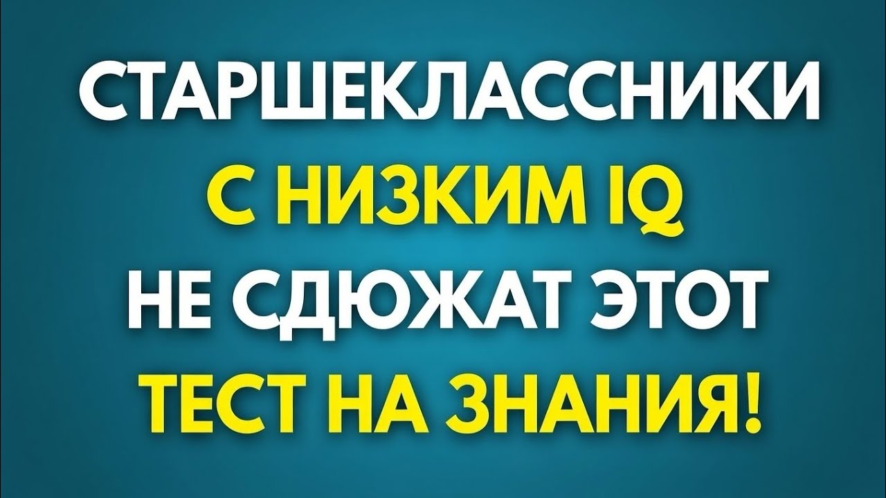 Только пожилые люди с IQ выше среднего смогут пройти эту викторину — общие знания 
