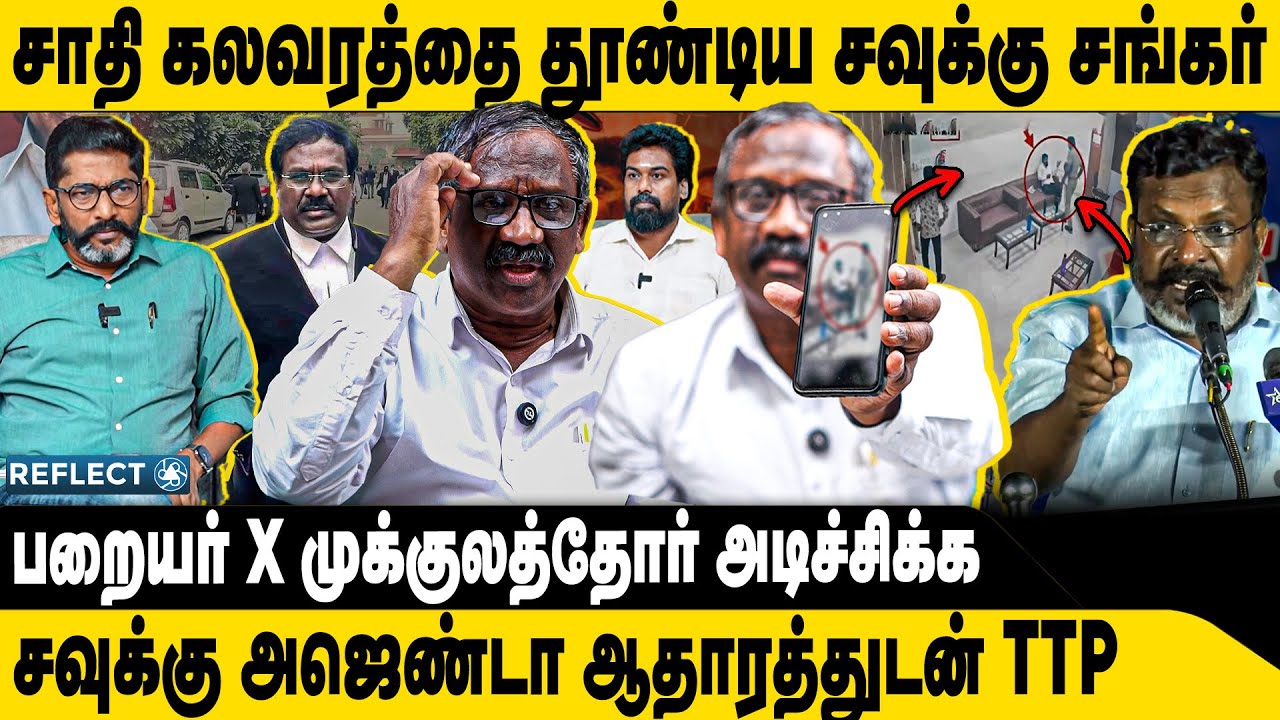 கலவரத்தை தூண்டிய சவுக்கு சிக்கிய ஆதாரம் | Tamizha Tamizha Pandian | Savukku Shankar