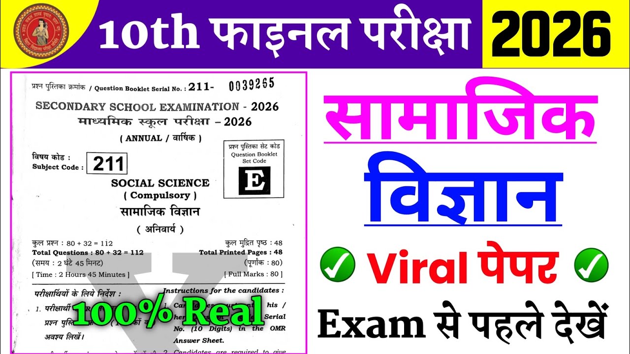 सामाजिक विज्ञान वायरल पेपर 20 फरवरी | 20 February Social Science Original Paper | Sst Viral Paper 