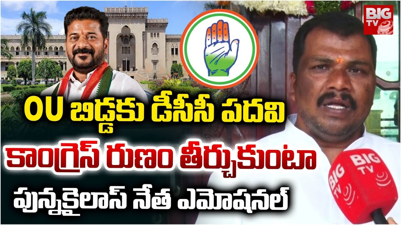 కాంగ్రెస్‌ రుణం తీర్చుకుంటా.. | Congress Leader Punna Kailash Netha Emotional On DCC Post | BIG TV