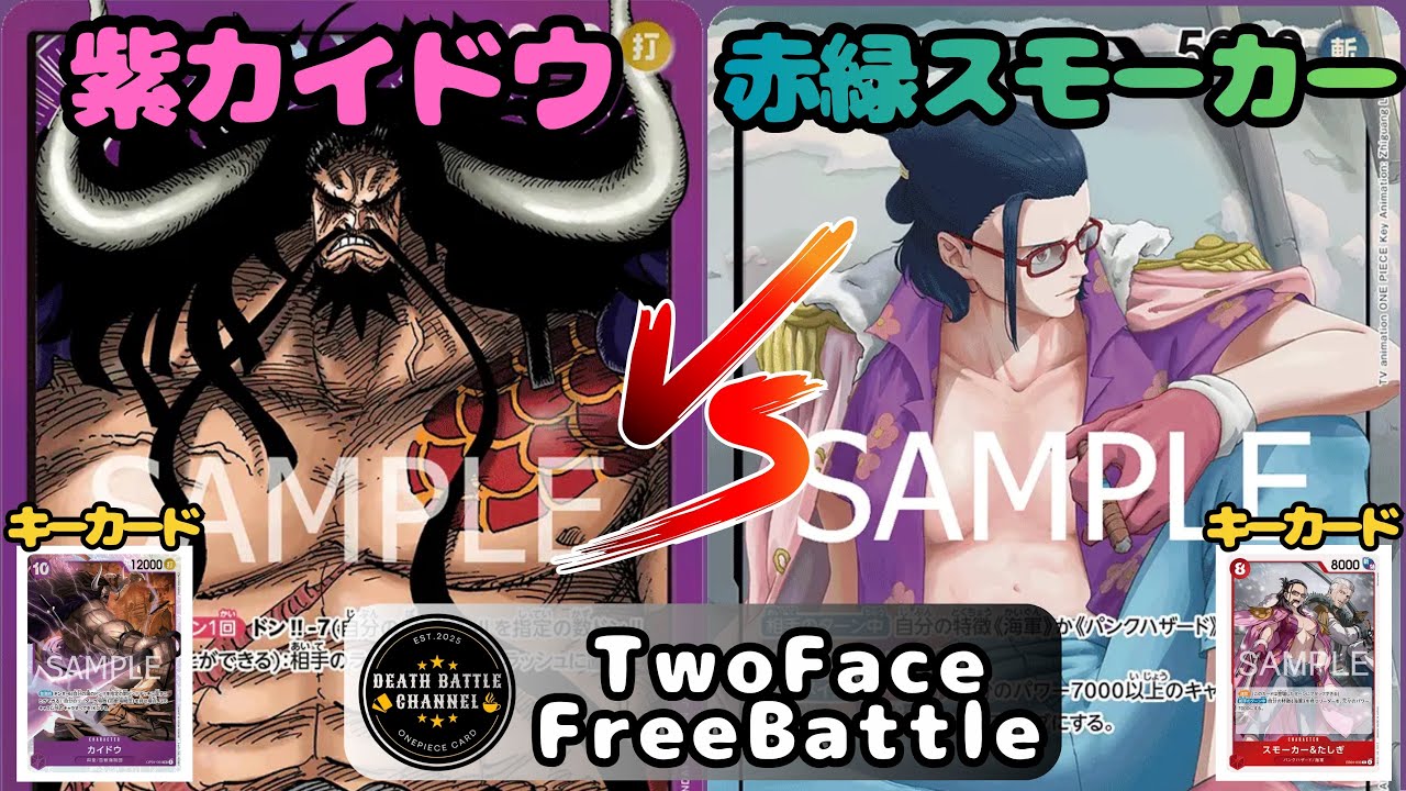 #260   【ワンピースカード】 紫カイドウvs赤緑スモーカー　［対戦動画］