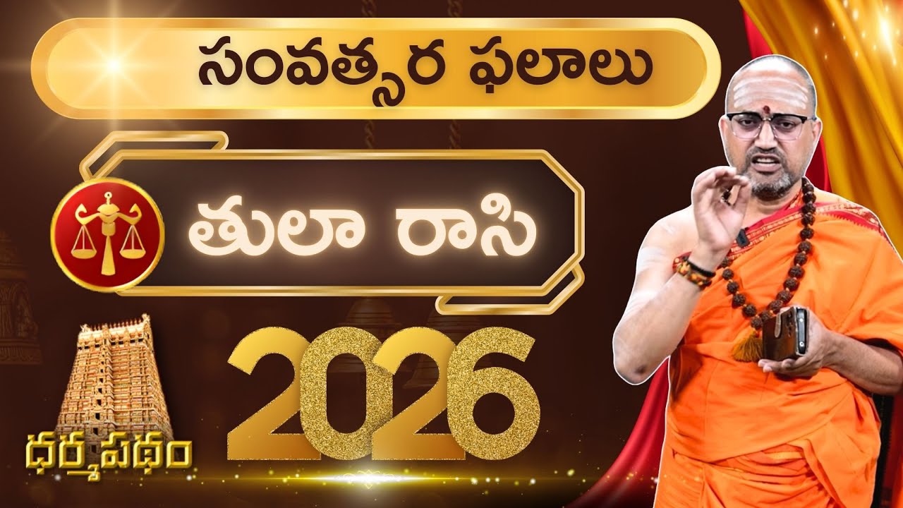తుల రాశి 2026 రాశి ఫలాలు | సంబంధాలు, సంపద! #dharmapatham #tularashi  #nandibatlasriharisharma